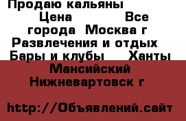 Продаю кальяны nanosmoke › Цена ­ 3 500 - Все города, Москва г. Развлечения и отдых » Бары и клубы   . Ханты-Мансийский,Нижневартовск г.